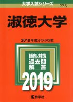 淑徳大学 -(大学入試シリーズ275)(2019)