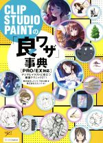 CLIP STUDIO PAINTの「良ワザ」事典[PRO/EX対応] デジタルイラストに役立つ厳選テクニック211-