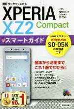 ゼロからはじめるドコモXperia XZ2 Compact SO-05Kスマートガイド