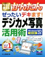 今すぐ使えるかんたんぜったいデキます!デジカメ写真活用術 改訂2版 Windows 10対応版-