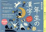 一年生の漢字 徹底反復-(コミュニケーションムック)