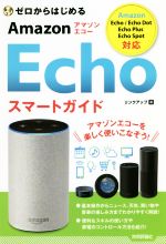 ゼロからはじめるAmazon Echoスマートガイド Amazon Echo/Echo Dot/Echo Plus/Echo Spot対応-