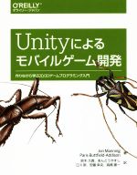 Unityによるモバイルゲーム開発 作りながら学ぶ2D/3Dゲームプログラミング入門-