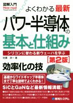 図解入門 よくわかる最新パワー半導体の基本と仕組み 第2版 シリコンに替わる新ウェーハを学ぶ-(How-nual Visual Guide Book)