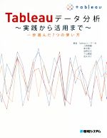 Tableauデータ分析 実践から活用まで 一歩進んだ7つの使い方-