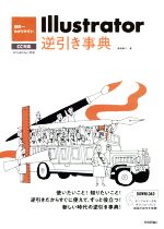 世界一わかりやすいIllustrator逆引き事典 CC対応/Win & Mac対応-