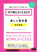HTML5+CSS3の新しい教科書 改訂新版 基礎から覚える、深く理解できる。-