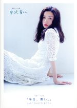 「半分、青い。」LAST PHOTO BOOK -(TVガイドMOOK)