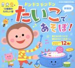 ドンドコドンドンたいこであそぼ! 新装版 -(わくわく音あそびえほん)(単4電池2本付き)