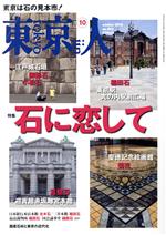 東京人 -(月刊誌)(2018年10月号)