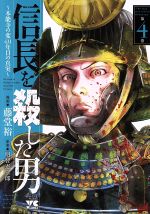 信長を殺した男 ~本能寺の変 431年目の真実~ -(4)