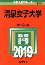 清泉女子大学 -(大学入試シリーズ300)(2019)