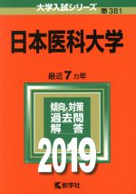 日本医科大学 -(大学入試シリーズ381)(2019)