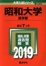 昭和大学 医学部 -(大学入試シリーズ286)(2019)