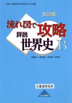 流れ図で攻略 詳説世界史B 改訂版 -(別冊解答付)