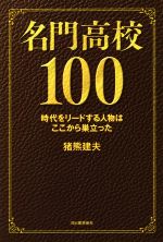 名門高校100 時代をリードする人物はここから巣立った-