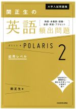 関正生の英語頻出問題ポラリス 熟語・多義語・語彙・会話・発音・アクセント 応用レベル-(大学入試問題集)(2)