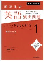 関正生の英語頻出問題ポラリス 熟語・多義語・語彙・会話・発音・アクセント 標準レベル-(大学入試問題集)(1)