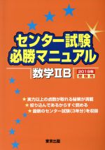 センター試験必勝マニュアル 数学ⅡB -(2019年受験用)