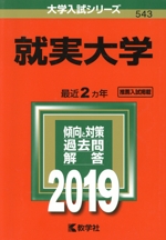 就実大学 -(大学入試シリーズ543)(2019)