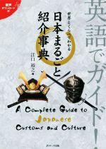 英語でガイド!世界とくらべてわかる日本まるごと紹介事典