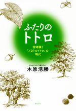 ふたりのトトロ 宮崎駿と『となりのトトロ』の時代-