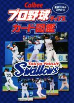 Calbeeプロ野球チップスカード図鑑 東京ヤクルトスワローズ