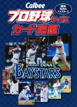 Calbeeプロ野球チップスカード図鑑 横浜DeNAベイスターズ