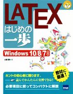 LATEXはじめの一歩 Windows10/8/7対応 -(やさしいプログラミング)