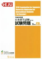 日本留学試験試験問題 聴解・聴読解問題-(EJUシリーズ)(平成30年度 第1回)(CD付)