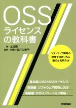 OSSライセンスの教科書 ソフトウェア開発の現場で求められる適切な利用方法-