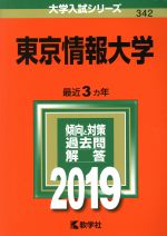 東京情報大学 -(大学入試シリーズ342)(2019)