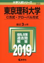 東京理科大学(C方式・グローバル方式) -(大学入試シリーズ355)(2019)