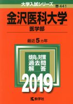 金沢医科大学(医学部) -(大学入試シリーズ441)(2019)