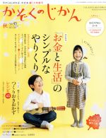 かぞくのじかん -(季刊誌)(Vol.45 2018秋)