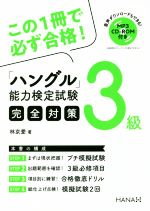 ハングル能力検定試験 完全対策 3級 -(CD-ROM付)