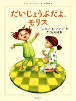 だいじょうぶだよ、モリス 「こわい」と「いやだ」がなくなる絵本-