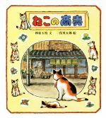 ねこの商売 -(福音館創作童話シリーズ)