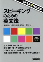 スピーキングのための英文法 大学受験4技能対策-(CD-ROM付)