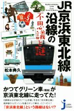 JR京浜東北線沿線の不思議と謎 -(じっぴコンパクト新書)