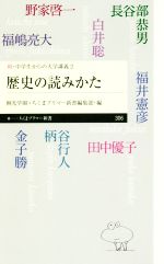 歴史の読みかた 続・中学生からの大学講義 2-(ちくまプリマ―新書)