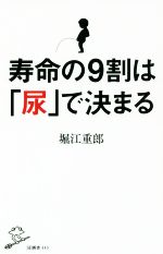 寿命の9割は「尿」で決まる -(SB新書)