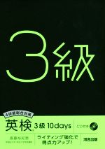 英検3級 10days 4技能総合対策 ライティング強化で得点力アップ!-