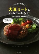 大豆ミートのヘルシーレシピ お肉好きも満足!-