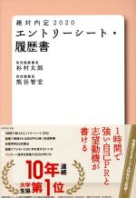 絶対内定 エントリーシート・履歴書 -(2020)