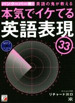 バンクーバー発!英語の鬼が教える本気でイケてる英語表現33 -(ASUKA CULTURE)(MP3 CD-ROM付)