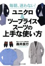 毎朝、迷わない!ユニクロ&ツープライススーツの上手な使い方