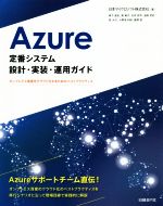 Azure 定番システム 設計・実装・運用ガイド オンプレミス資産をクラウド化するためのベストプラクティス-