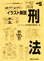 実務SAに強くなる!!イラスト解説 刑法 -(ニューウェーブ昇任試験対策シリーズ)