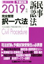 司法試験 予備試験 完全整理 択一六法 民事訴訟法 -(司法試験&予備試験対策シリーズ)(2019年版)